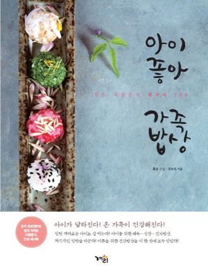 [국내도서] 아이좋아 가족밥상