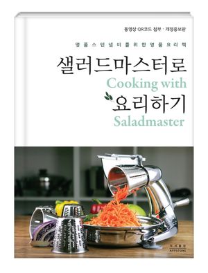 샐러드마스터로 요리하기 (동영상 QR코드 첨부)
