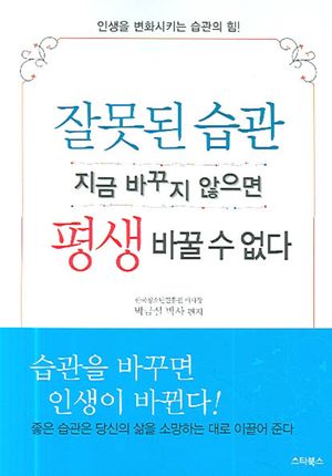 [eBook] 잘못된 습관 지금 바꾸지 않의면 평생 바꿀 수 없다
