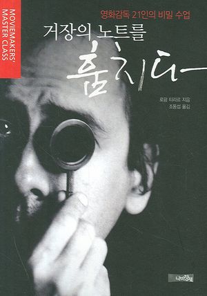 거장의 노트를 훔치다