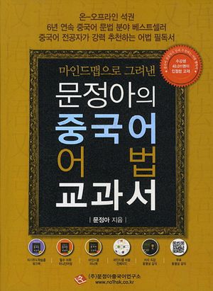 [국내도서] 문정아의 중국어 어법 교과서