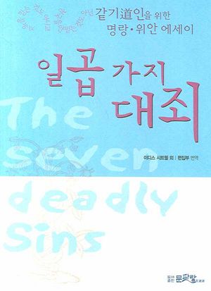 일곱 가지 대죄