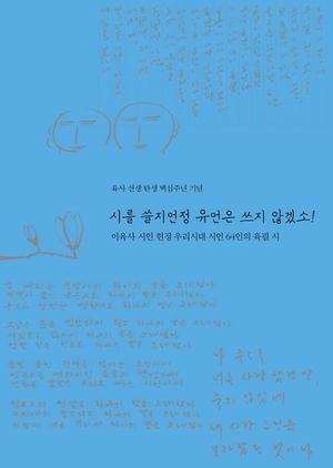 시를 쓸지언정 유언은 쓰지 않겠소