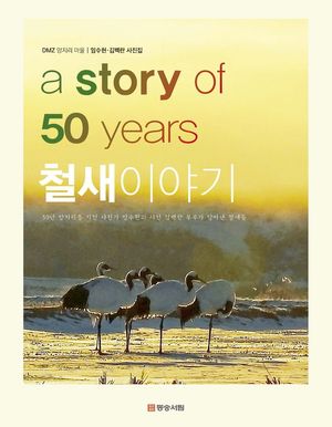 [국내도서] 철새 이야기