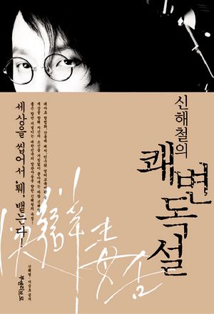 [국내도서] 신해철의 쾌변독설