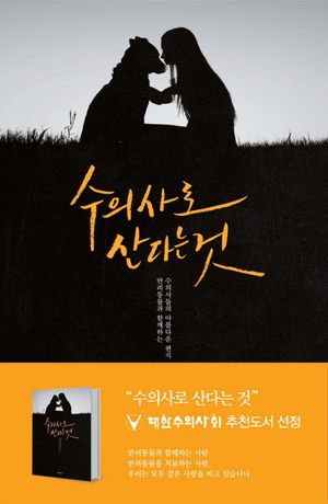 수의사로 산다는 것 (반려동물과 함께하는 수의사들의 아름다운 편지)