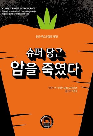슈퍼 당근 암을 죽였다