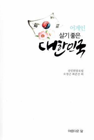 [국내도서] 어게인 살기 좋은 대한민국