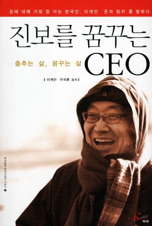 진보를 꿈꾸는 CEO