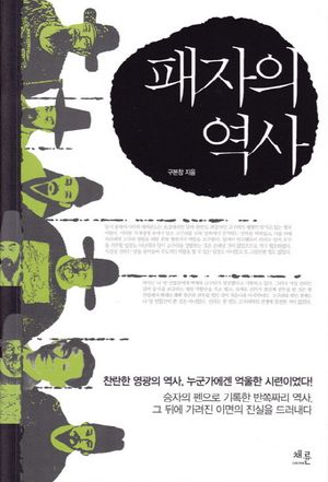 [국내도서] 패자의 역사