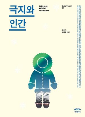 극지와 인간