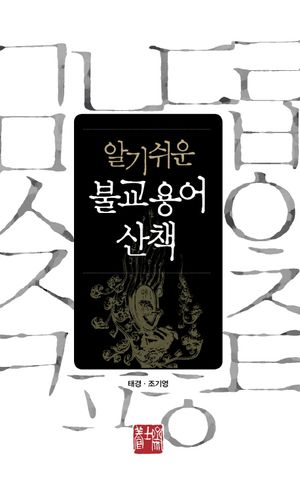 [국내도서] 불교용어 산책