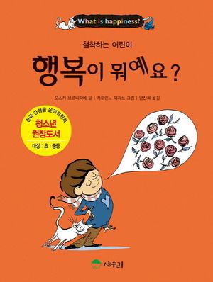 [국내도서] 행복이 뭐예요?