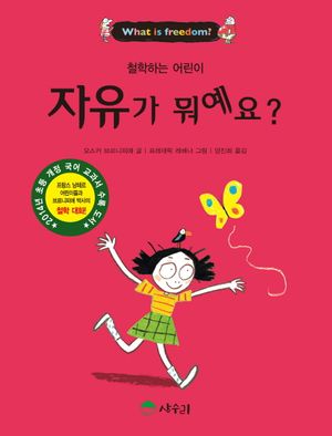 [국내도서] 자유가 뭐예요?