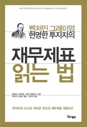 [국내도서] 현명한 투자자의 재무제표 읽는 법