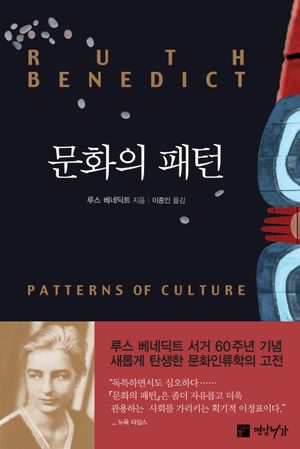 [국내도서] 문화의 패턴