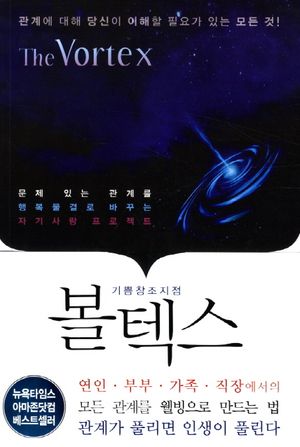 볼텍스 (관계에 대해 당신이 이해할 필요가 있는 모든것)