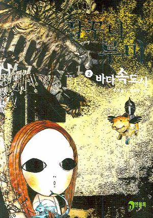 [eBook] 잠꾸니 루미. 2: 바다 속 도시