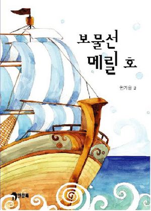 [eBook] 보물선 메릴 호
