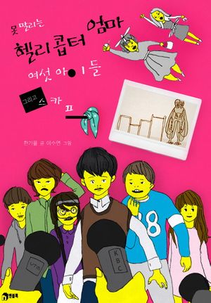 [eBook] 못 말리는 헬리콥터 엄마, 여섯 아이들, 그리고 스카프