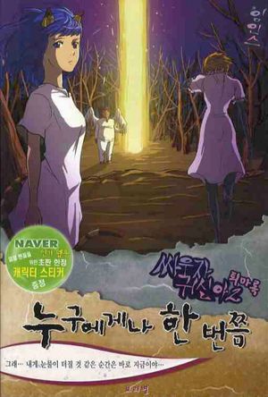 [국내도서] 싸우자 귀신아 2 : 누구에게나 한번쯤