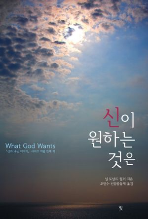 [국내도서] 신이 원하는 것은