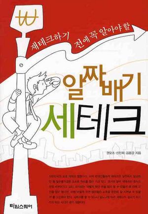 [eBook] 알짜배기 세테크