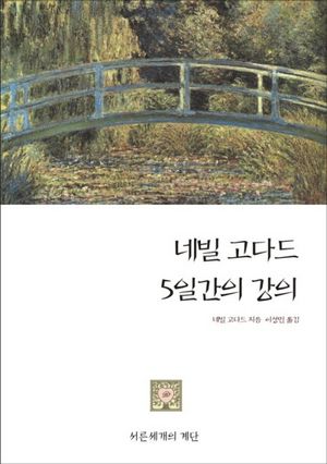 네빌 고다드 5일간의 강의
