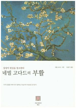 [국내도서] 네빌 고다드의 부활