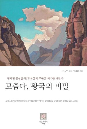모줌다, 왕국의 비밀