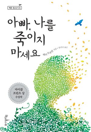아빠 나를 죽이지 마세요