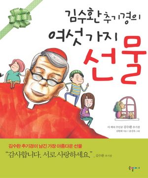 김수환 추기경의 여섯 가지 선물