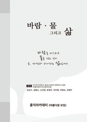 [국내도서] 바람 물 그리고 삶(2018)