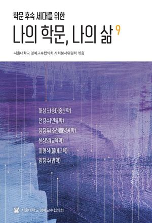 [국내도서] 나의 학문, 나의 삶 9
