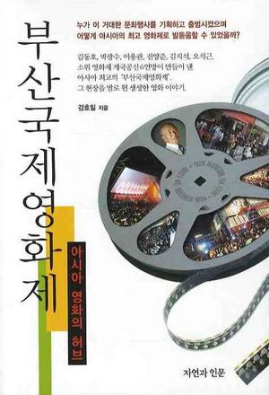 [국내도서] 부산국제영화제