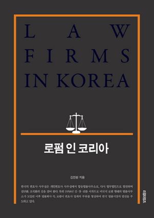 [국내도서] 로펌 인 코리아(Law Firms in Korea)