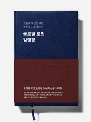 [국내도서] 글로벌 로펌 김앤장