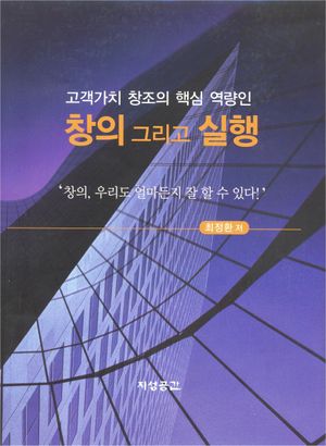 [국내도서] 창의 그리고 실행