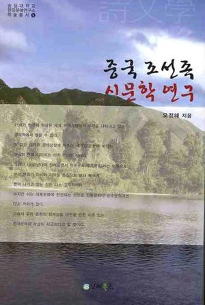 [국내도서] 중국조선족 시문학 연구