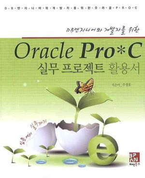 Oracle Pro C 실무 프로젝트 활용서
