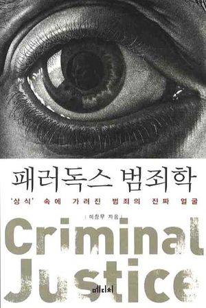 [eBook] 패러독스 범죄학