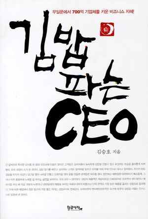 [국내도서] 김밥파는 CEO