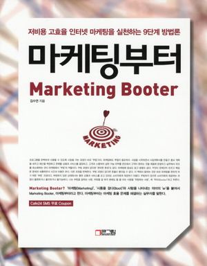 마케팅부터(Marketing Booter)