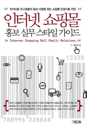 인터넷 쇼핑몰 홍보 실무 스타일 가이드