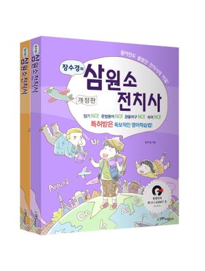 장수경의 삼원소 전치사 - 전2권
