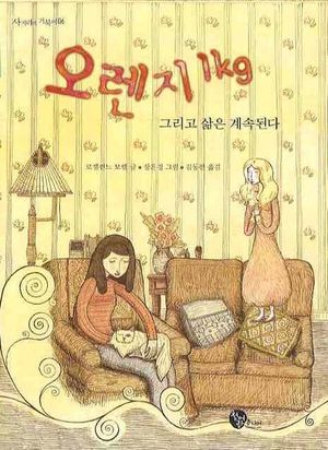 [국내도서] 오렌지 1KG 그리고 삶은 계속된다