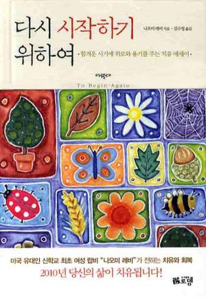 [국내도서] 다시 시작하기 위하여