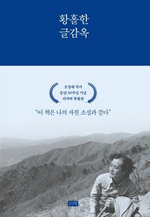 황홀한 글감옥(조정래 작가 등단 50주년 기념 리커버 특별판)