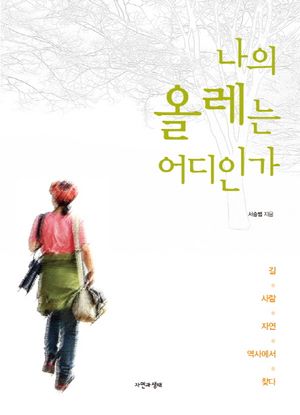 [국내도서] 나의 올레는 어디인가