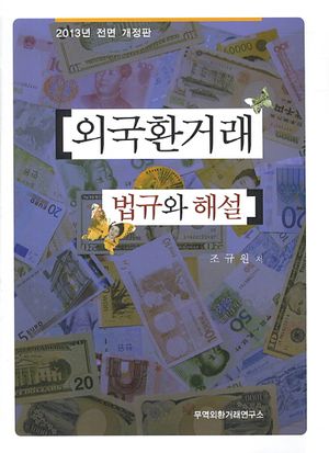 [국내도서] 외국환거래 법규와 해설(2013)